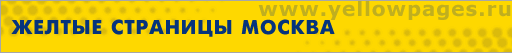 Желтые Страницы Москва
